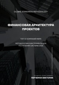Финансовая архитектура проектов. Топ-10 компаний мира