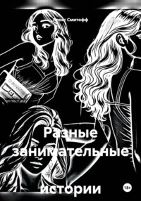 Разные занимательные истории о..