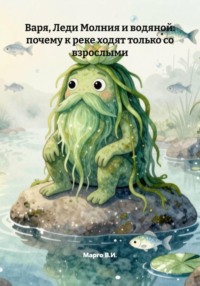 Варя, Леди Молния и водяной: волшебная причина не идти к реке без мамы