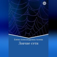 Ловчие сети