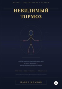 Невидимый тормоз: скрытая причина, по которой умные люди не могут прорваться и единственный способ её устранить