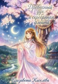 Древесный дух и серебряная флейта