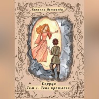 Сердце. Том 1 Тени Прошлого