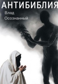 Антибиблия