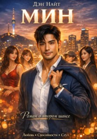 Мин. Второй шанс