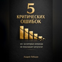 5 критических ошибок, из-за которых команда не показывает результат