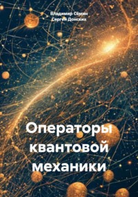 Операторы квантовой механики