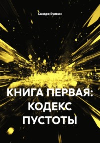 КНИГА ПЕРВАЯ: КОДЕКС ПУСТОТЫ