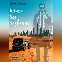 Книга без названия