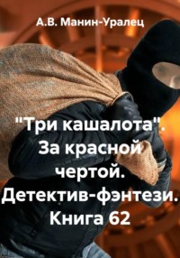 «Три кашалота». За красной чертой. Детектив-фэнтези. Книга 62