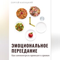 Эмоциональное переедание. Как самоконтроль приводит к срыву