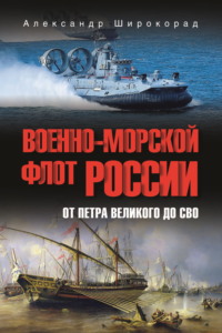 Военно-морской флот России. От Петра Великого до СВО