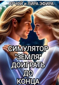 Симулятор "Земля". Доиграть до конца