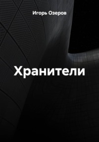 Хранители