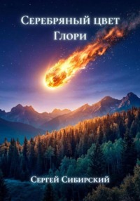 Серебряный цвет Глори