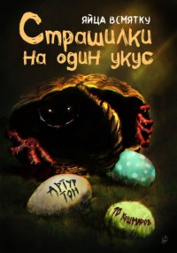 Страшилки на один укус: Яйца всмятку