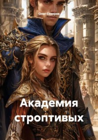 Академия строптивых