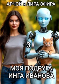 Моя подруга Инга Иванова - 3