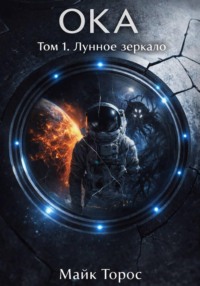 Серия ОКА. Том 1. Лунное зеркало