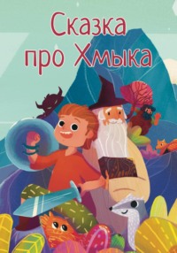 Сказка про Хмыка