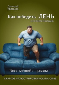 Как победить ЛЕНЬ