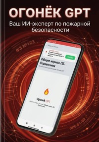 Огонёк GPT. Руководство пользователя