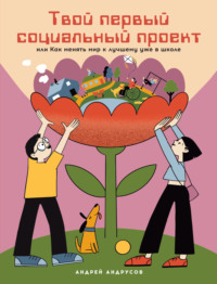 Твой первый социальный проект, или Как менять мир к лучшему уже в школе