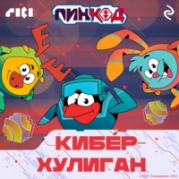 Смешарики. ПинКод 2.0. Киберхулиган