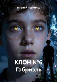 КЛОН №6 Габриэль