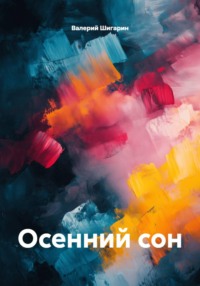 Осенний сон