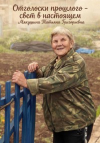 Отголоски прошлого, свет в настоящем