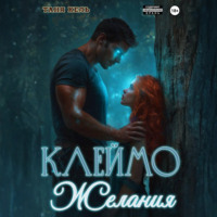 Клеймо желания