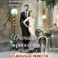 Ученица черного мага