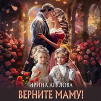 Верните маму!