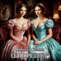 Сын помещика 5