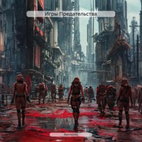 Игры Предательства