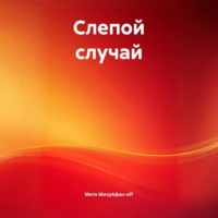 Слепой случай