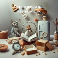 Сюрреализм для начинающих