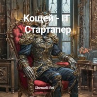 Кощей – IT Стартапер