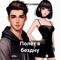 Полёт в бездну