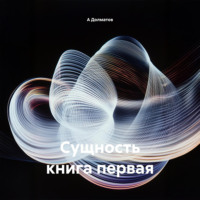 Сущность книга первая