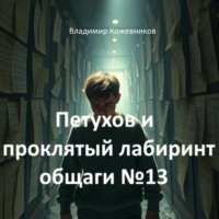 Петухов и проклятый лабиринт общаги 13