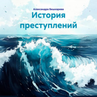История преступлений