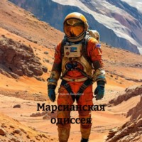Марсианская одиссея
