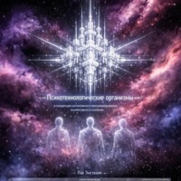 Психотехнологические организмы в концепции когнитивного программирования коллективного сознания