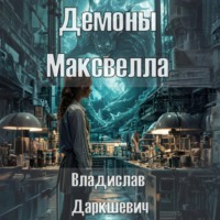 Демоны Максвелла