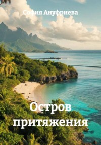 Остров притяжения