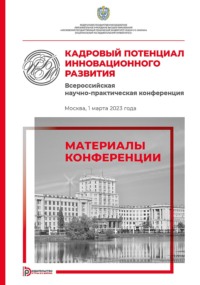 Кадровый потенциал инновационного развития. Всероссийская научно-практическая конференция (Москва, 1 марта 2023 года)