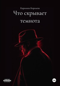 Что скрывает темнота