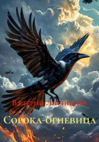 Сорока-огневица